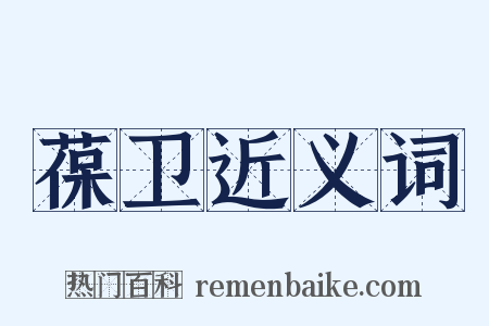 葆卫近义词是什么意思的图片